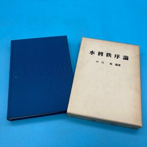 【A9898O100】水利秩序論 中川 稔 編著 一世出版株式会社 昭和58年 水利権 河川協議 利根川水系 農業水利権 古本 レトロ