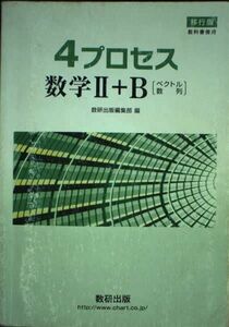 [A11182177]移行版 教科書傍用 4プロセス 数学2+B〔ベクトル，数列〕 数研出版編集部