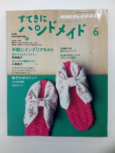 NHKテキスト すてきにハンドメイド 2010年 6月号 付録付 クリックポスト発送