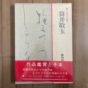 現代女流かな書道 筒井敬玉 東京堂出版 昭和54年 初版