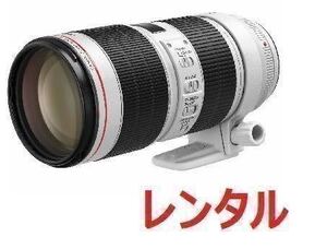 Canon キャノン EF70-200mm F2.8L Ⅲ IS USM 望遠レンズ レンタル 前日お届け 2泊3日 最新モデル！