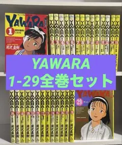 YAWARA! 全29巻 全巻セット