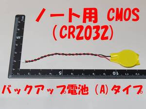 ★再入荷【即決送料無料】1個385円 ノート用 CMOS（CR2032) バックアップ電池（A)タイプ　取り付け用シール付き★