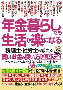 年金暮らしでも生活が楽になる 税理士・社労士が教える 賢いお金の使い方Q&A大全