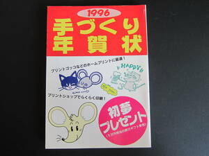 子年 年賀状イラスト集★手づくり年賀状1996★プリントゴッコ プリントショップ 印刷★ネズミ ねずみ★大人から子供まで★ファミリー年賀状