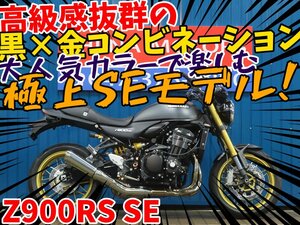 ■『新春初売りセール！！』1月3日(金)10時スタート！！■日本全国デポデポ間送料無料！カワサキ Z900RS SE A1231 ブラック 車体 カスタム