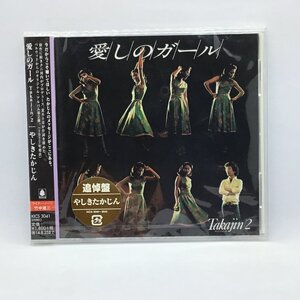 ● 未開封 ◇ やしきたかじん / 愛しのガール Takajin/2 (CD) KICS-3041