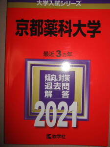 ◆京都薬科大学2021　大学入試シリーズ赤本 ： 最近３ヵ年　傾向と対策、問題、解答 : 進路指導に役立つ内容 ◆教学社 ： 