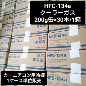 【30本入り/1箱】エアウォーターゾル/HFC-134a/カーエアコン用冷媒/200g/30本入り/1箱 /沖縄、離島エリア不可/日本製/エアコンガス/