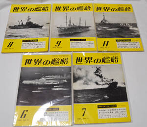 【世界の艦船】1963年6月・7月・8月・9月・11月号＜5冊セット＞