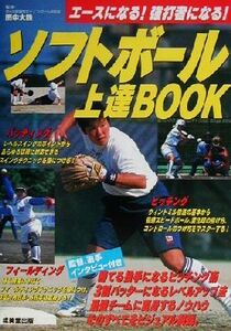 ソフトボール上達BOOK エースになる！強打者になる！/田中大鉄