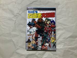 中古【テレビランドわんぱっく48 なんでも改造法大図鑑　徳間書店】プラモデル ガンプラ フィギュア ジオラマ ミニカー