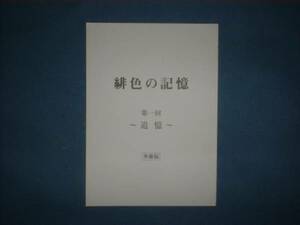 台本/準備稿【緋色の記憶 第1回】鈴木京香/室井滋/國村隼