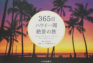 【中古】 365日 ハワイ一周 絶景の旅