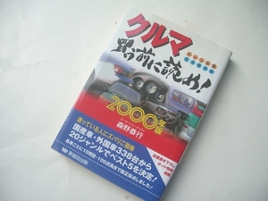 ◇ クルマ買う前に読め！(２０００年版) ジャンル別完全選択術／森野 恭行(著者) 　