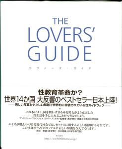 650円～ 新品希少 Ｔｈｅ Ｌｏｖｅｒｓ Ｇｕｉｄｅ ラバーズガイド. 性の教育書