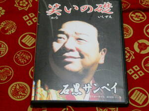 笑いの礎 by石黒サンペイ (DVD)　コメディ　マジック　手品