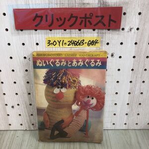 3-◇レディース手芸 ぬいぐるみとあみぐるみ 主婦の友社 昭和47年 6月15日 初版 1972年 シミ汚れ有 牧場の朝 マスコット人形 ぬいぐるみ