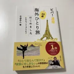 ビバ!還暦 60歳海外ひとり旅はじめました