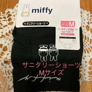 新品即決送料無料♪miffy ミッフィー ワンポイント　サニタリーショーツ　Mサイズ 中黒　ウイング対応ショーツタイプ高透湿性防水シート