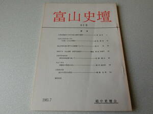 富山史壇 82号 中世前期越中における浄土信仰の展開