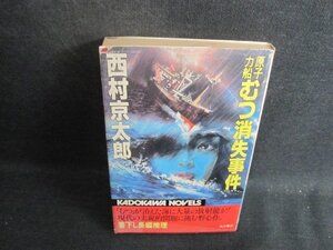 原子力船むつ消失事件　西村京太郎　カバー破れ有シミ大日焼け強/BAO