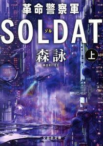 革命警察軍ＳＯＬＤＡＴ(上) 文芸社文庫／森詠(著者)