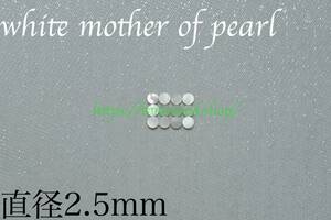サイドポジションマーク直径2.5mm 12個 ホワイトマザーオブパールwhite mother of pearlインレイ ギター ベース ネック 指板 自作 dot