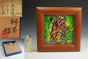 芹沢銈介 作 ガラス絵 シーサー 獅子 箱付 保証品11280PA