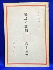 憶良の悲劇 日本叢書82◆森本治吉、生活社、昭和21年/N314