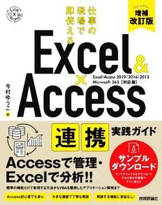 Excel&Access連携実践ガイド 増補改訂版 仕事の現場で即使える/今村ゆうこ(著者)