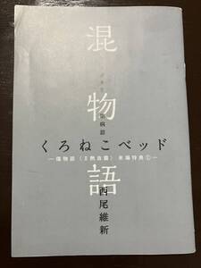 傷物語の劇場版の来場特典の書き下ろし小説「混物語　くろねこベッド」