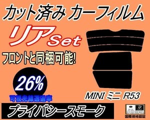 リア (s) MINI ミニ 3ドア R50 R53 (26%) カット済みカーフィルム プライバシースモーク スモーク3ドア R50 R53 RA16 RE16 RE16GP