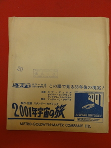 59431『2001年宇宙の旅』大番封筒　スタンリー・キューブリック　ケア・デュリア　ゲイリー・ロックウッド