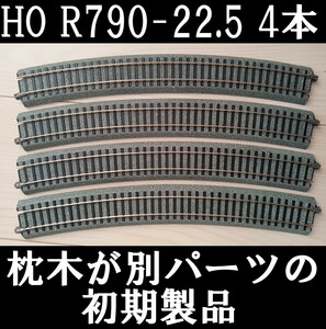 ■送料230円～■KATO HOユニトラック 曲線線路R790-22.5°4本 初期ロット バラスト部分が塗装されていて実感的■管理番号IK2405020304400AY