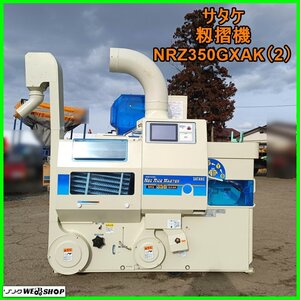 【決算セール】岩手 前沢 ★ロール新品★ サタケ 籾摺機 NRZ350GXAK(2) ネオライスマスター 稼働56時間 3インチ 籾摺り機 中古 東北