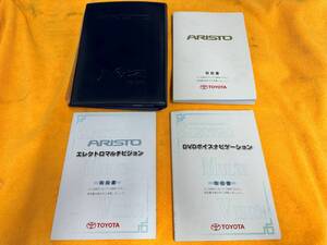 【当時物 取説 4点セット トヨタ JZS161 JZS160 アリスト 取扱説明書 ARISTO ネッツトヨタ東京 ロゴ入り純正ケース 2003年（平成15年）】