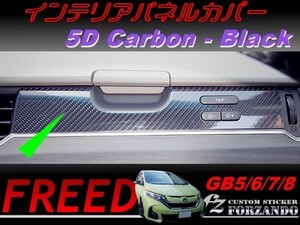 フリード GB5-8 インテリアパネルカバー　５Ｄカーボン調　ブラック　車種別カット済みステッカー専門店　ｆｚ