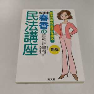 税法の中の民法を探る　税理士春香の民法講座