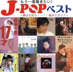 もう一度聴きたい！J-POPベスト ～輝きながら・・・/風のエオリア～/(オムニバス)