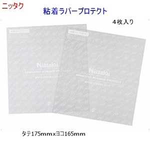 粘着ラバープロテクト/ニッタク/卓球/ラバー保護/ラバー保護シート/4枚入り/440円即決