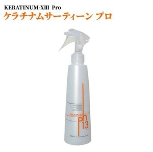 ケラチナムサーティーンプロ250ml 洗い流さないトリートメント スプレー ミスト アウトバストリートメント