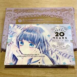 未開封 りぼん 2019年4月号 付録 槙ようこ先生 祝デビュー20周年おめでとうふろく カレンダー＆アニバーサリーポーチ 2個セット 描きおろし