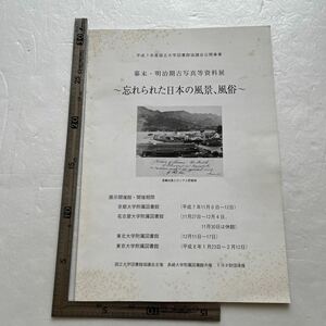 図録『幕末・明治期古写真等資料展　忘れられた日本の風景、風俗』長崎大学附属図書館/平成7年　町並　民衆　遊廓