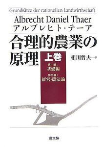 [A11185224]合理的農業の原理 (上巻(第1編・第2編)) アルブレヒト テーア、 Thaer，Albrecht Daniel; 哲夫， 相川