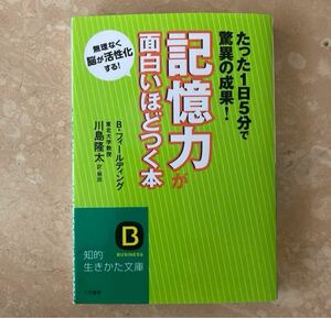 記憶力が面白いほどつく本