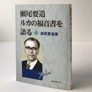 瀬尾要造ルカの福音書を語る 瀬尾要造 著 福音文書刊行会