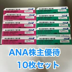 ANA 株主優待 10枚セット　全日空　送料込み　送料無料　