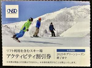 即決送料85円 日本駐車場開発 株主優待券 リフト利用アクティビティ割引券 1枚 川場スキー場 白馬 竜王 栂池 めいほう みやぎ蔵王等