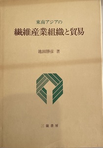 東南アジアの繊維産業組織と貿易 池田 勝彦